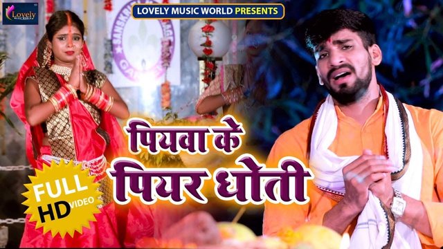 Piywa Ke Piyar Dhoti - Bhojpuri Chhath Video Song (Bhojpuri)