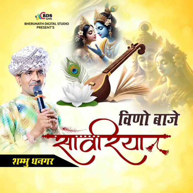 Vino Baje Sanwriya Thare Nam Ro