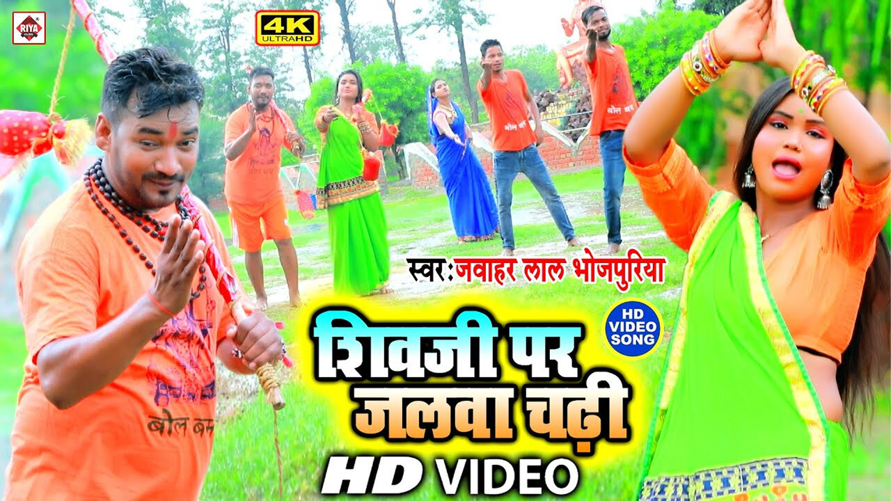 Shiv Ji Par Jalawa Ho Chadhi-Bhojpuri Video Song (Bhojpuri)