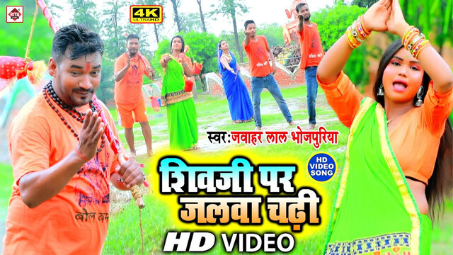 Shiv Ji Par Jalawa Ho Chadhi-Bhojpuri Video Song (Bhojpuri)