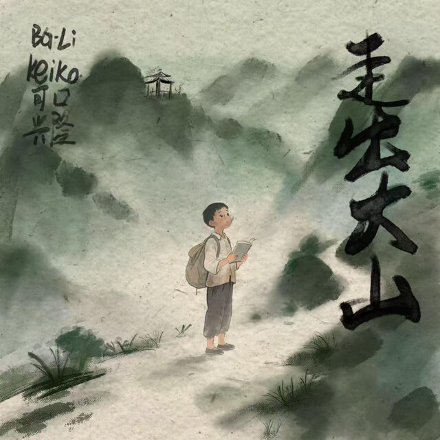 走出大山