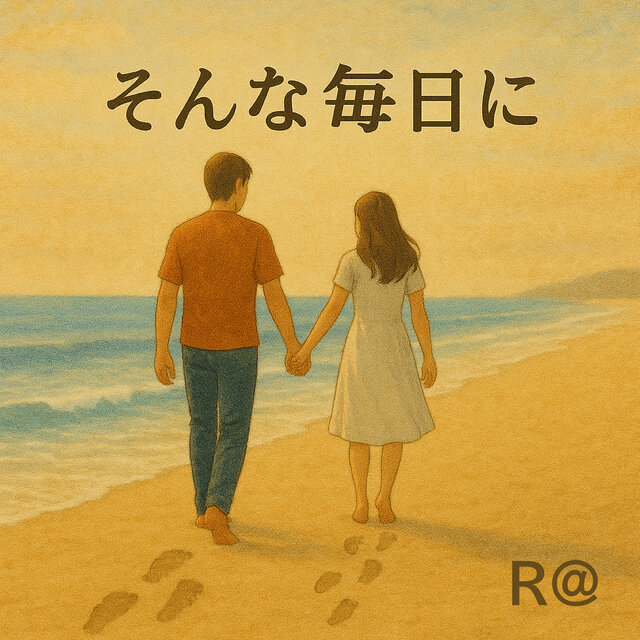 そんな毎日に