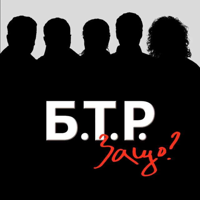 Защо?