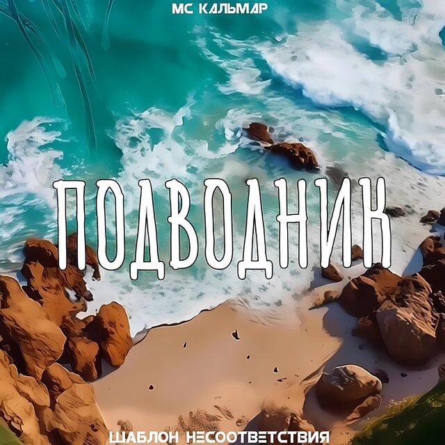 Подводник