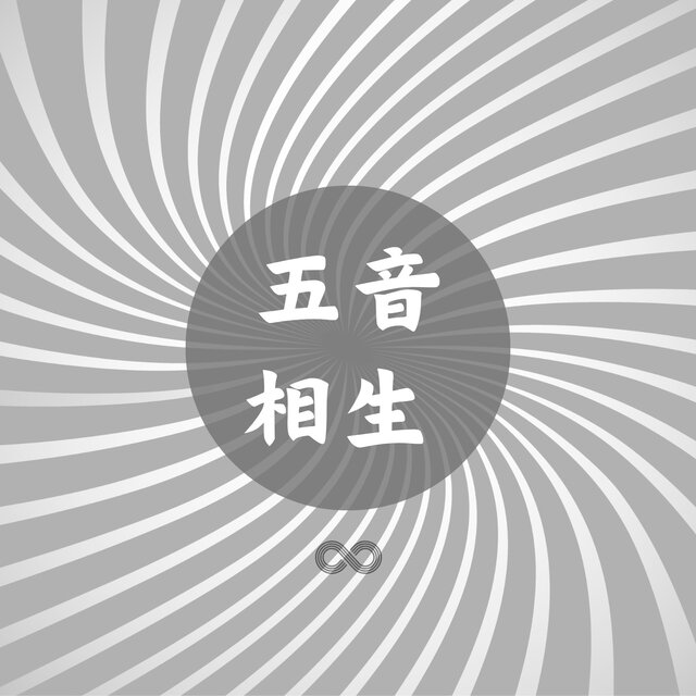 五音相生