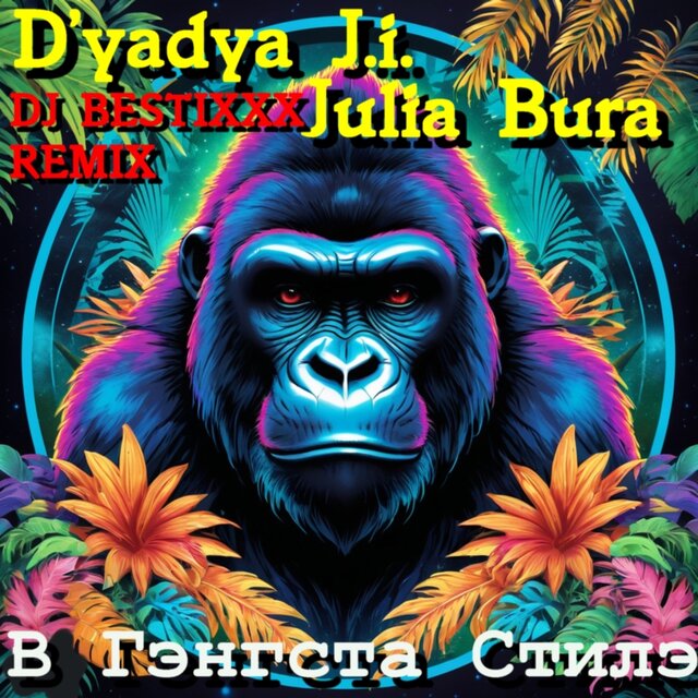 В Гэнгста стилэ DJ Bestixxx remix