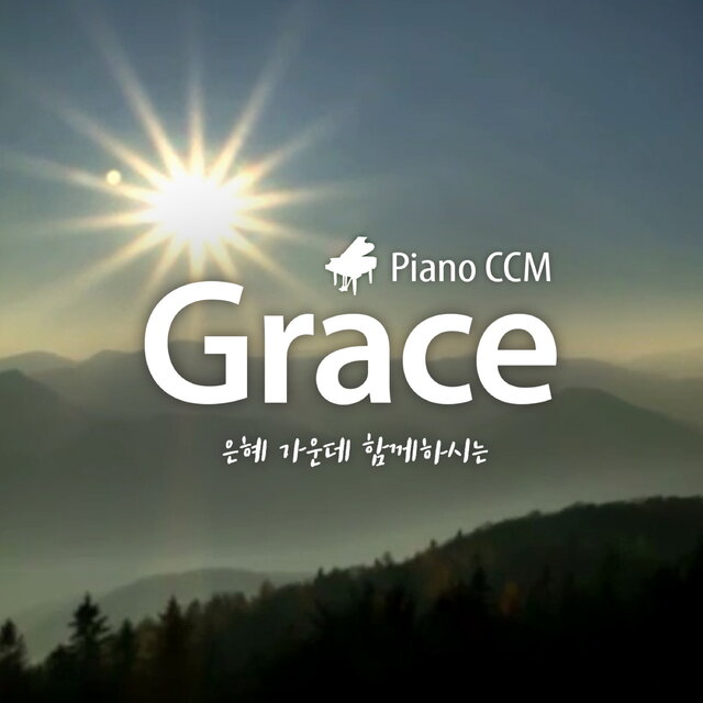 은혜 가운데 함께하시는 Piano CCM "Grace"