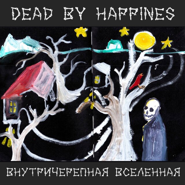 Внутричерепная вселенная