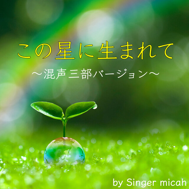 KONOHOSHINI UMARETE (Three-part mixed chorus)