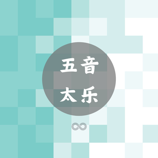五音太乐