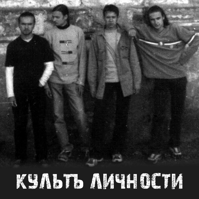 Культ личности