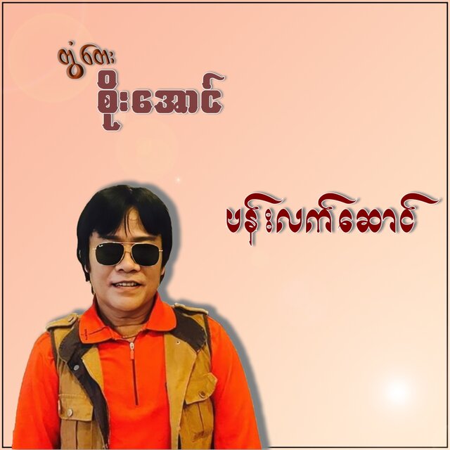 Pan Lat Soung - Single