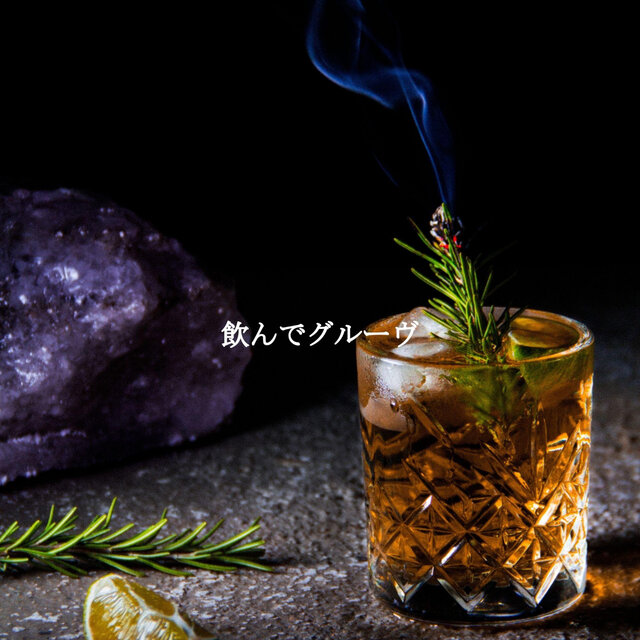 飲んでグルーヴ