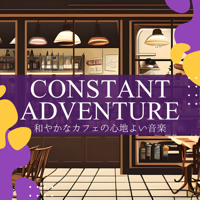 和やかなカフェの心地よい音楽