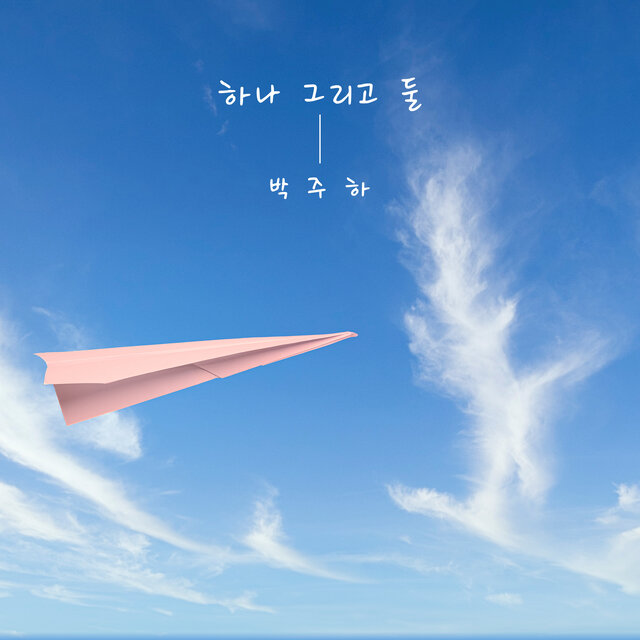 하나 그리고 둘