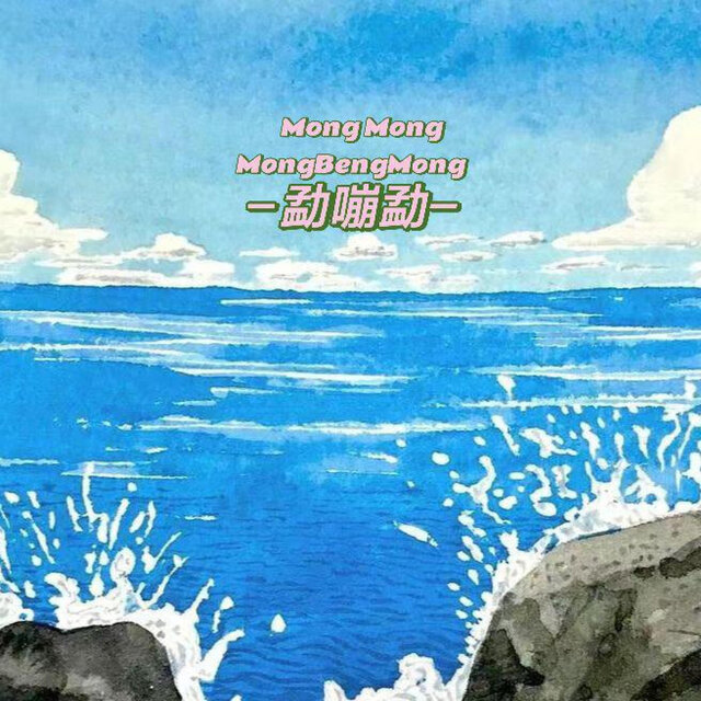 泼一夏Mong Beng Mong (合唱版)