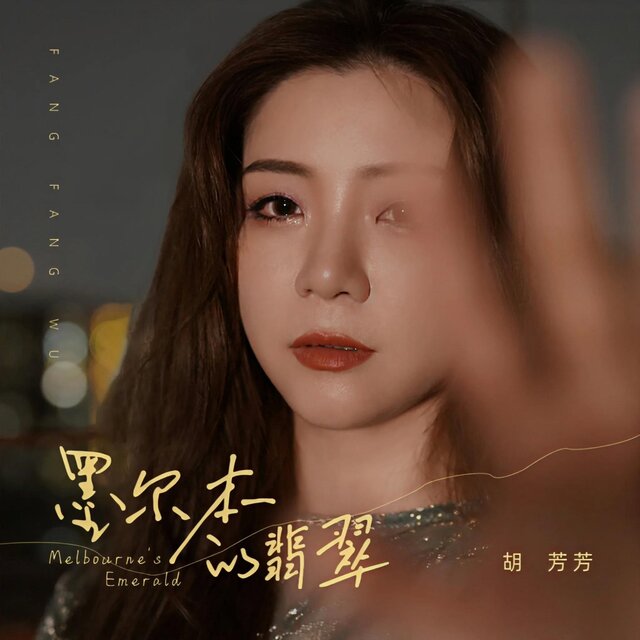 墨爾本的翡翠