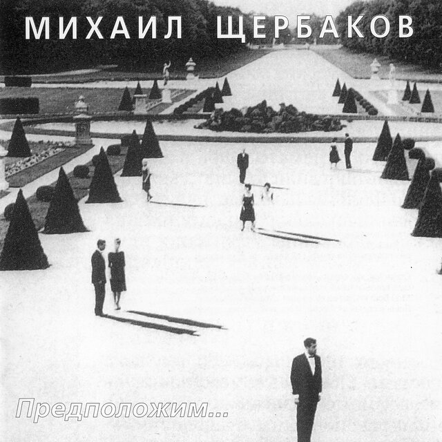 Предположим