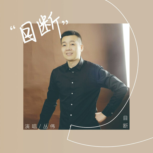 目断
