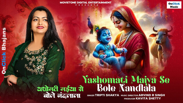 Tripti Shakya - Yashomati Maiya Se Bole Nandlala यशोमति मैया से बोले नंदलाला कृष्णा भजन