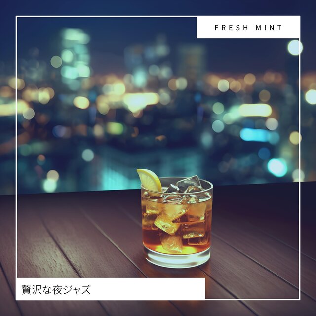 贅沢な夜ジャズ