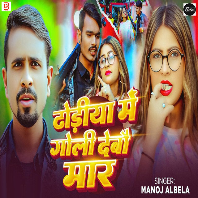 Dhodiya Me Goli Debau Mar