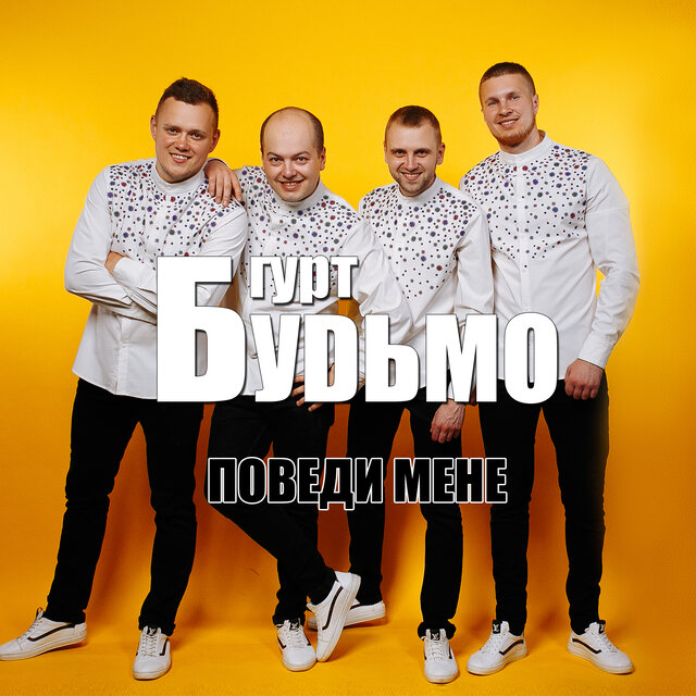 Поведи мене