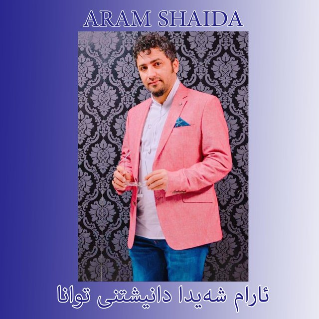 ئارام شەیدا دانیشتنى توانا