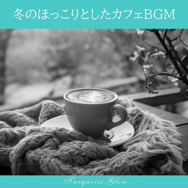 冬のほっこりとしたカフェbgm