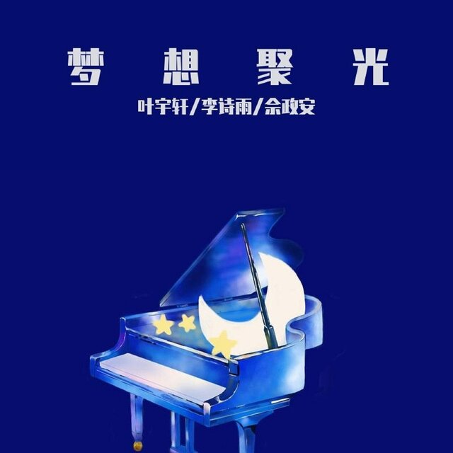 夢想聚光