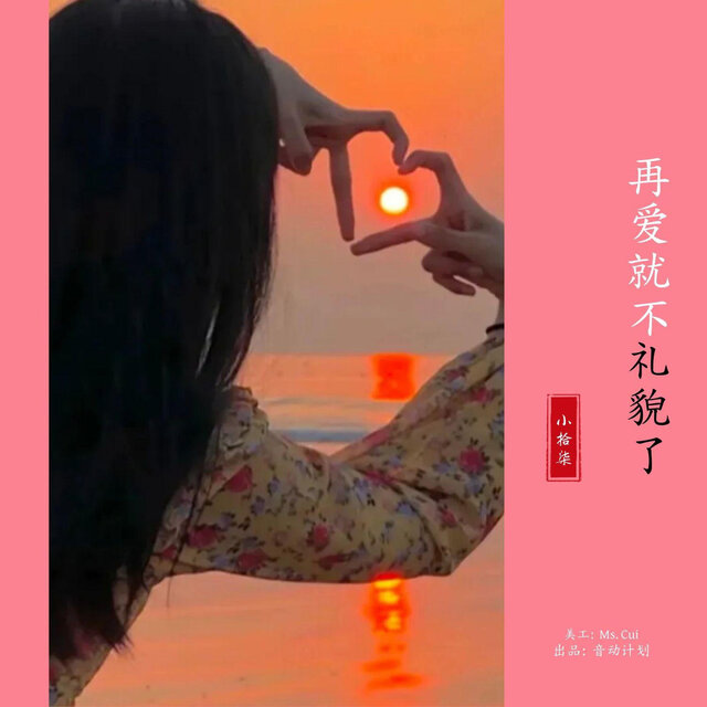 再爱就不礼貌了 (小拾柒版)