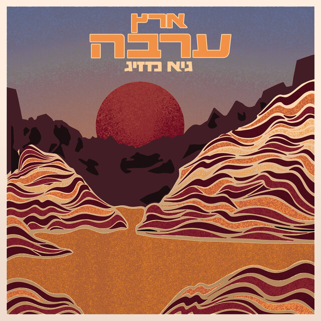 ארץ ערבה