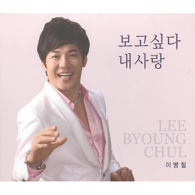 보고싶다 내사랑