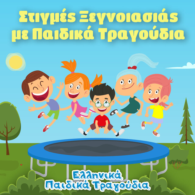 Στιγμές Ξεγνοιασιάς με Παιδικά Τραγούδια