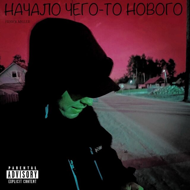 Начало чего-то нового