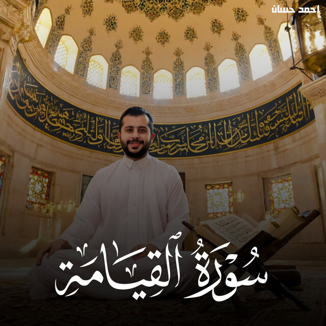 سورة القيامة