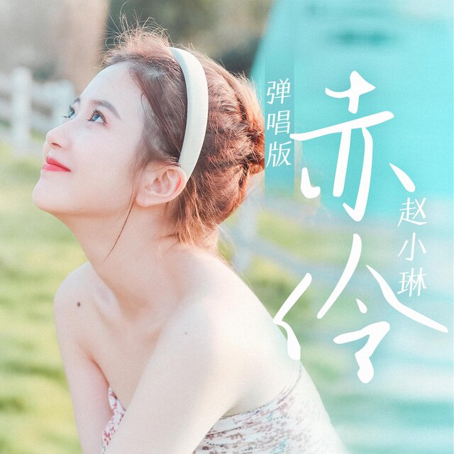 赤伶 (弹唱版)