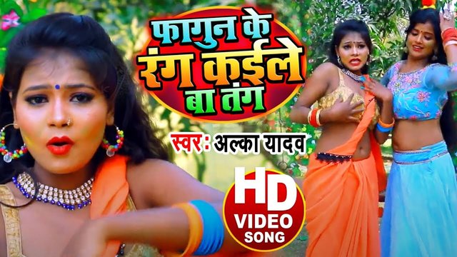 Fagun Ke Rang Kaile Ba Tang - Holi Video Song (Bhojpuri)