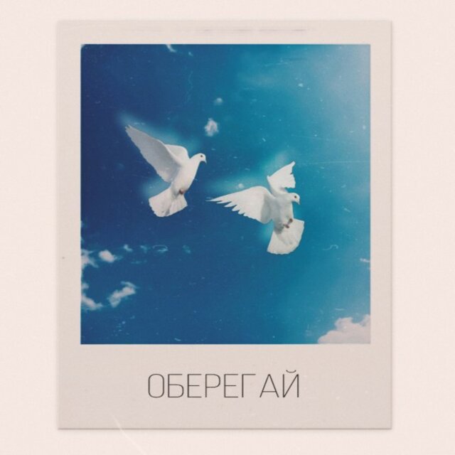 Оберегай