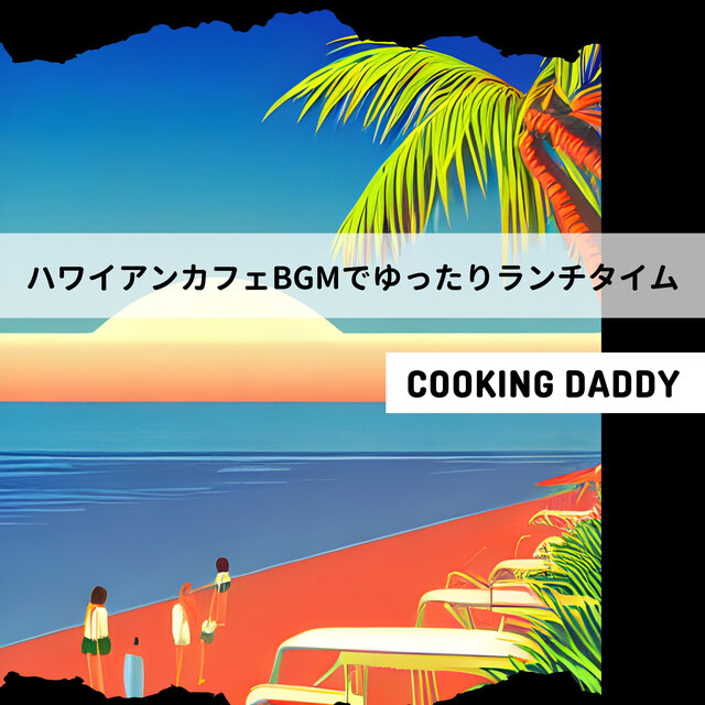 ハワイアンカフェBGMでゆったりランチタイム