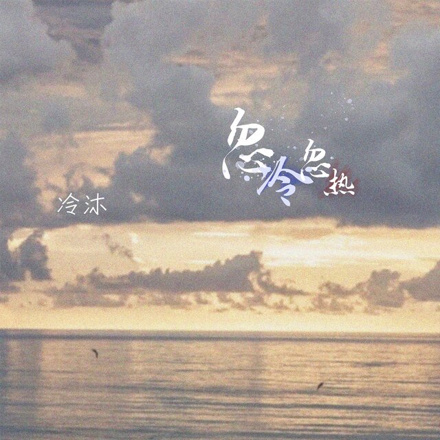 忽冷忽热