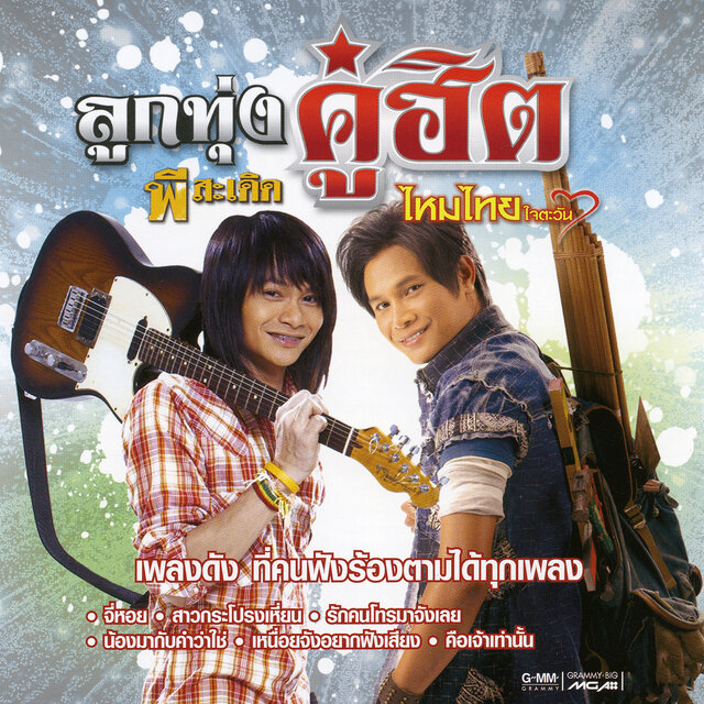 ลูกทุ่งคู่ฮิต พี สะเดิด - ไหมไทย ใจตะวัน