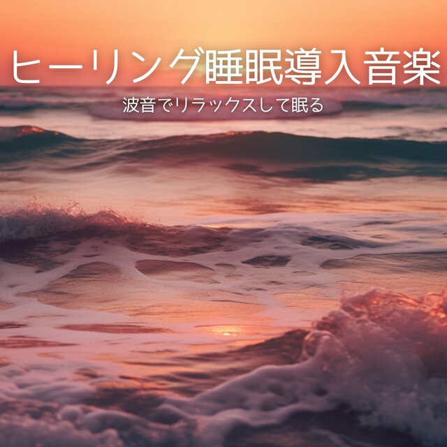 Healing Sleep Induction Music - Relax and Sleep with Ocean Waves