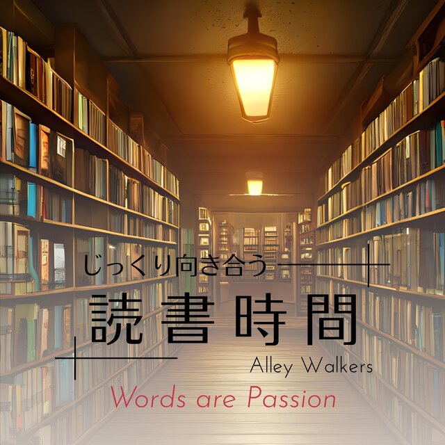 じっくり向き合う読書時間 Words are Passion