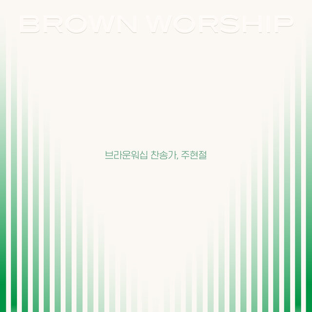 브라운워십 찬송가, 주현절