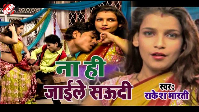 Na Hi Jaib Saudi - Bhojpuri Video Song (Bhojpuri)