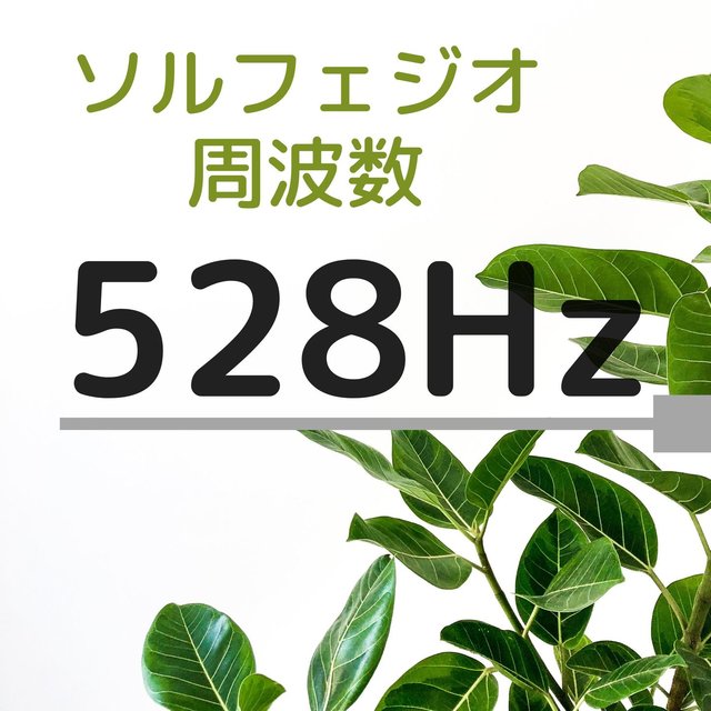 ソルフェジオ 周波数 528 Hz・記憶力向上，集中力高める