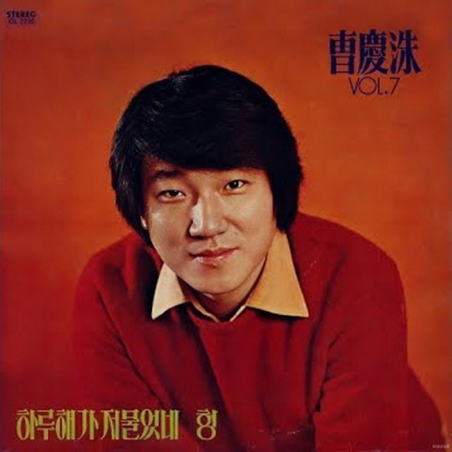 Jo Gyeongsu, Vol. 7 (The Sun Went Down Already/Big Brother)