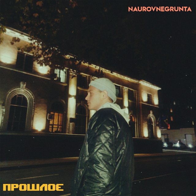 Прошлое
