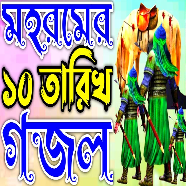 Karbalar Gojol Moharram Gojol